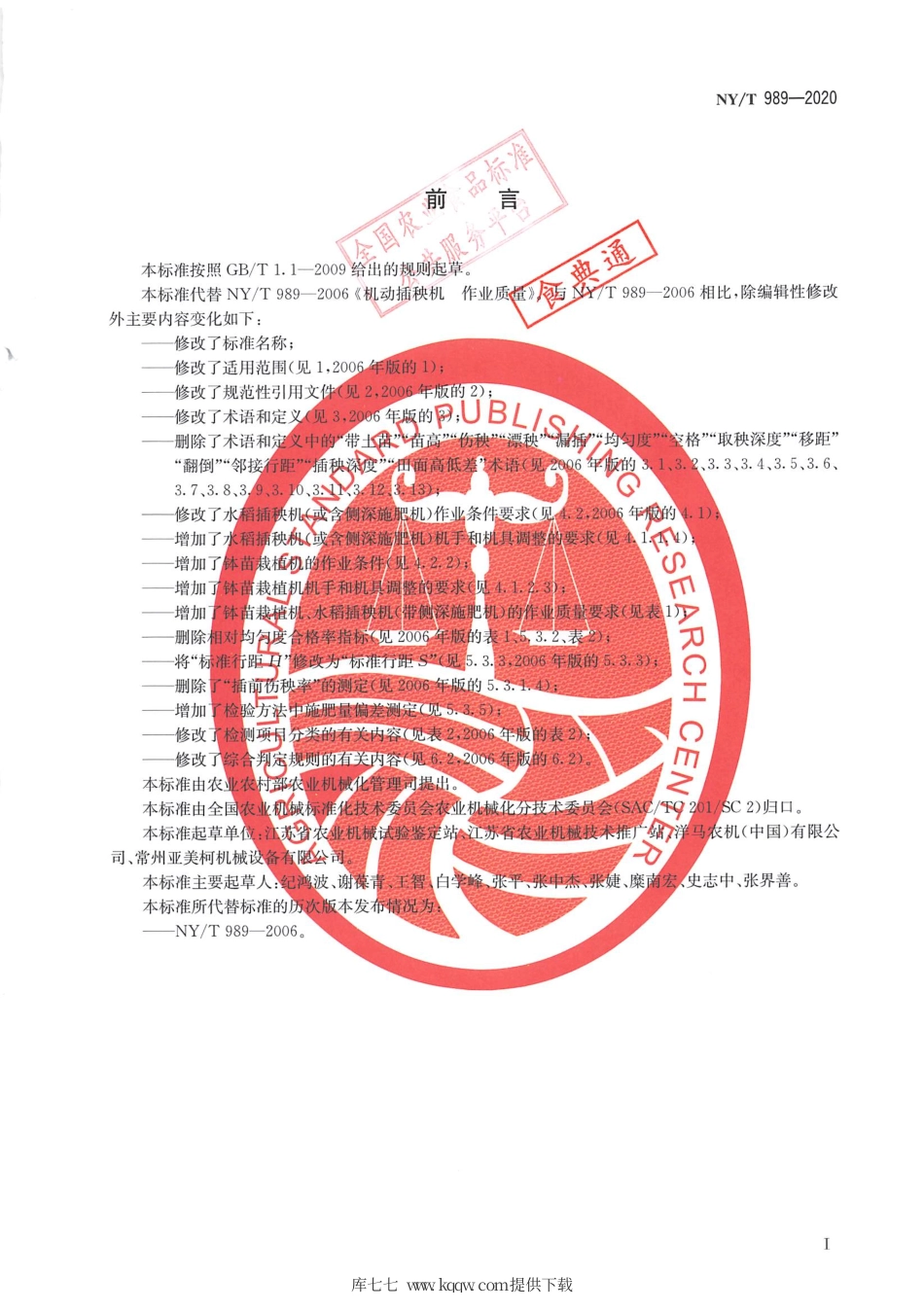 【农业行业标准】NY∕T 989-2020 水稻栽植机械 作业质量.pdf_第2页