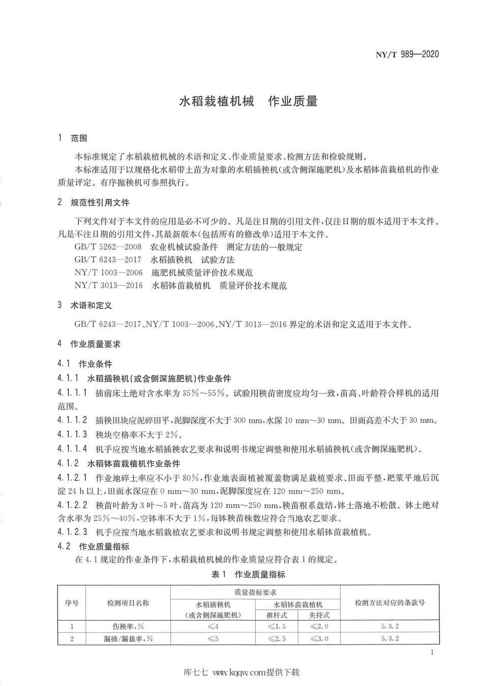 【农业行业标准】NY∕T 989-2020 水稻栽植机械 作业质量.pdf_第3页