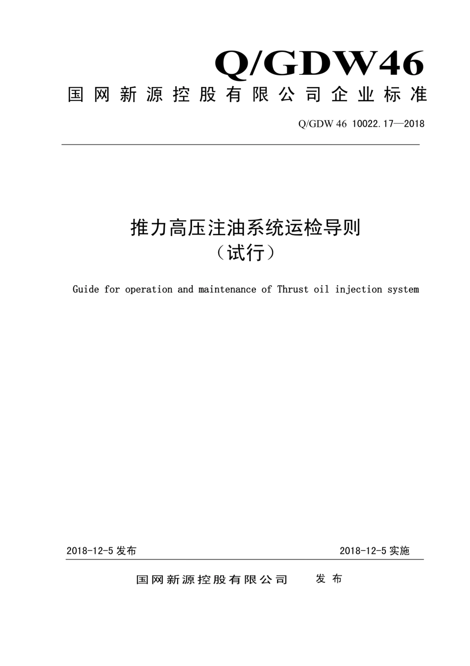 Q∕GDW 46 10022.17-2018 推力高压注油系统运检导则 试行.pdf_第1页