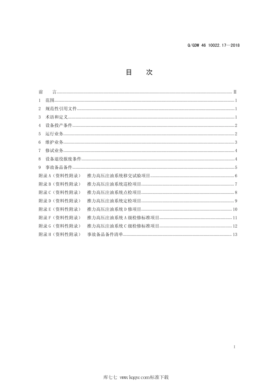 Q∕GDW 46 10022.17-2018 推力高压注油系统运检导则 试行.pdf_第2页