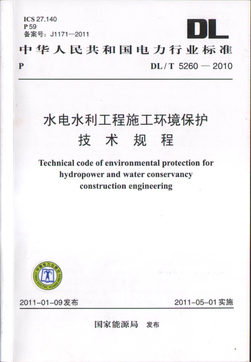 【电力行业标准】DLT 5260-2011 水电水利工程施工环境保护技术规程.pdf_第1页