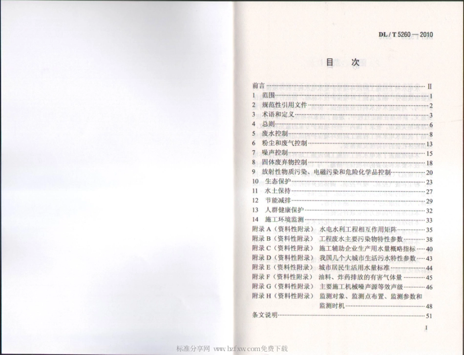【电力行业标准】DLT 5260-2011 水电水利工程施工环境保护技术规程.pdf_第2页
