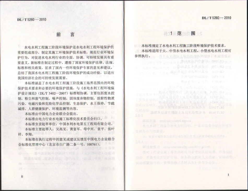 【电力行业标准】DLT 5260-2011 水电水利工程施工环境保护技术规程.pdf_第3页