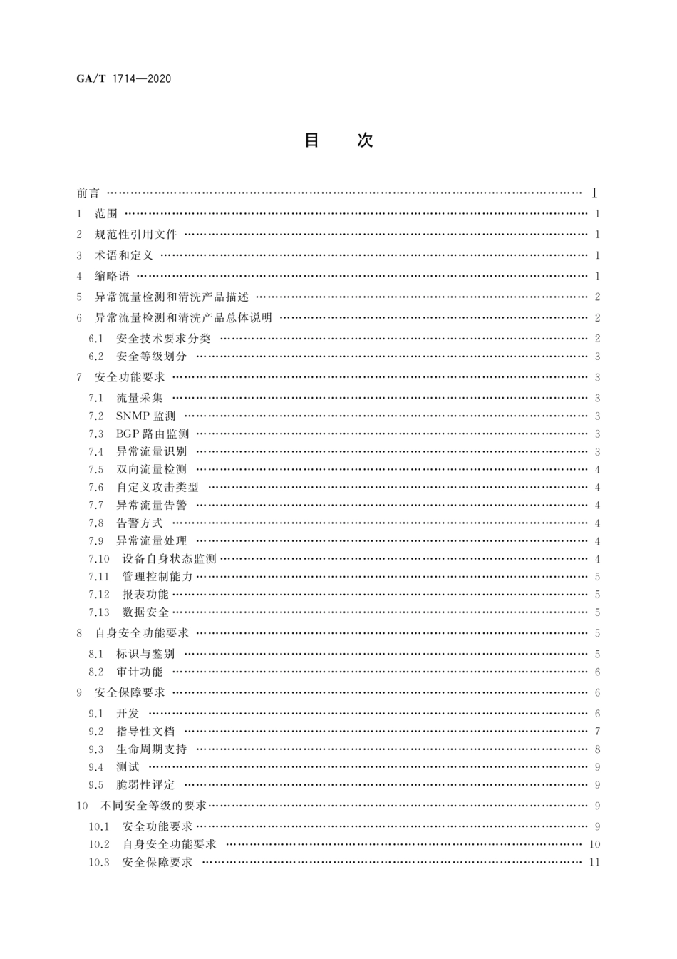 【公共安全行业标准】GA∕T 1714-2020 信息安全技术 异常流量检测和清洗产品安全技术要求.pdf_第2页