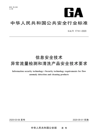 【公共安全行业标准】GA∕T 1714-2020 信息安全技术 异常流量检测和清洗产品安全技术要求.pdf