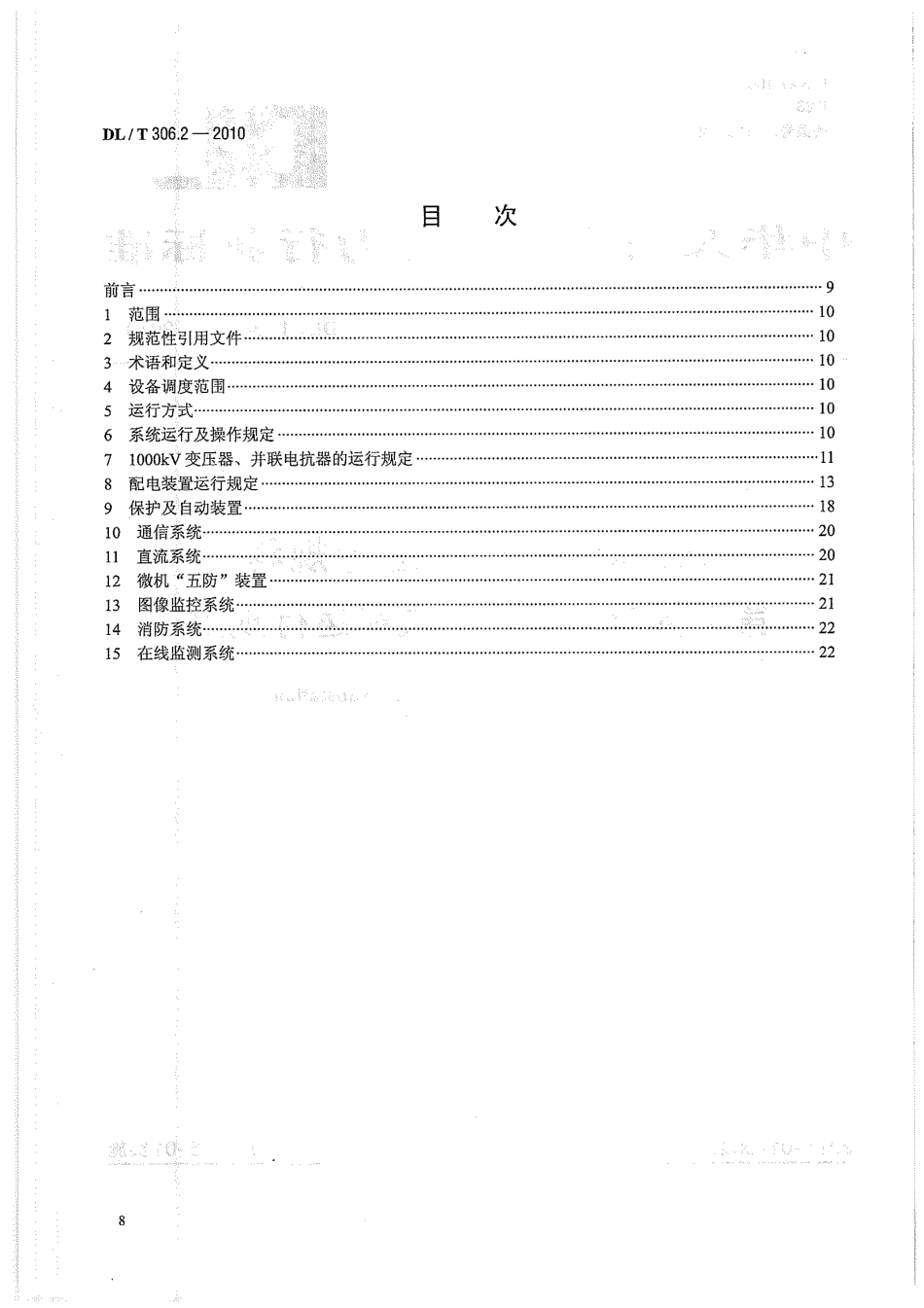 【电力标准】DLT 306.2-2010 1000kV变电站运行规程 第2部分：运行方式和运行规定.pdf_第2页