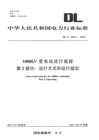 【电力标准】DLT 306.2-2010 1000kV变电站运行规程 第2部分：运行方式和运行规定.pdf