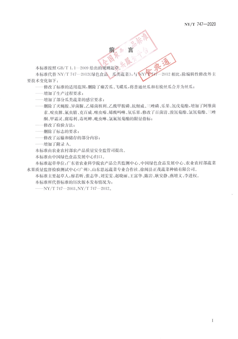 【农业行业标准】NY∕T 747-2020 绿色食品 瓜类蔬菜.pdf_第2页