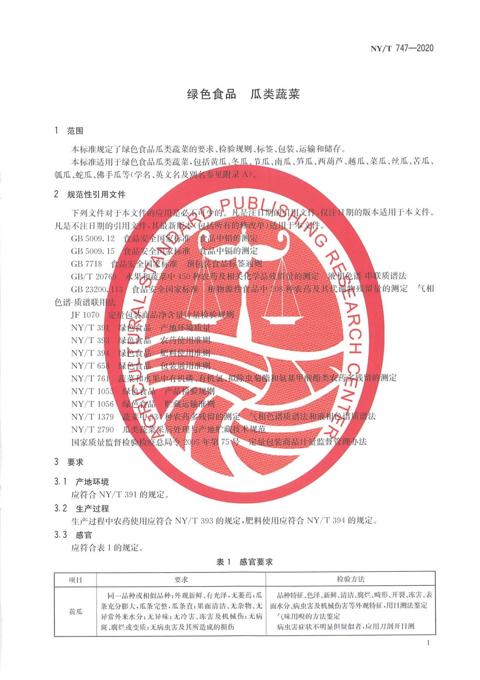 【农业行业标准】NY∕T 747-2020 绿色食品 瓜类蔬菜.pdf_第3页
