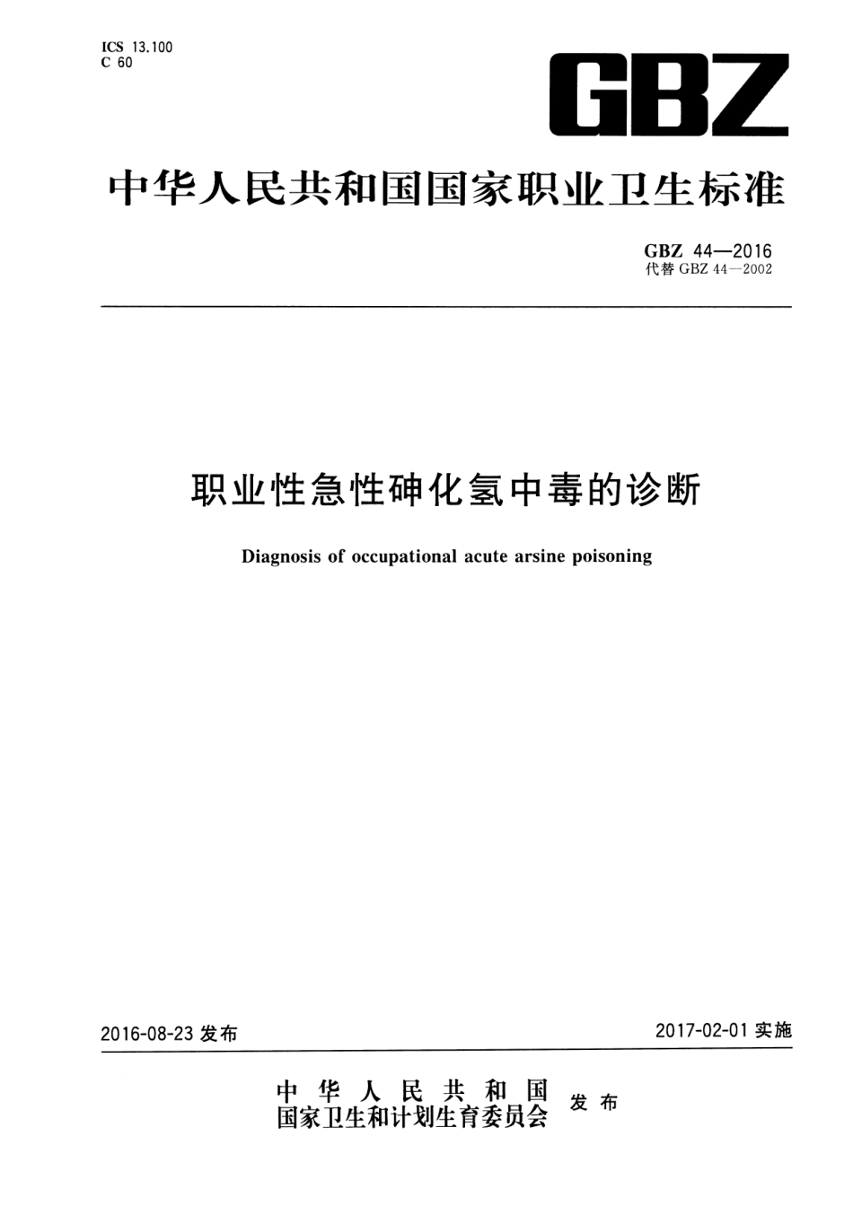 【国家职业卫生标准】GBZ 44-2016 职业性急性砷化氢中毒的诊断.pdf_第1页