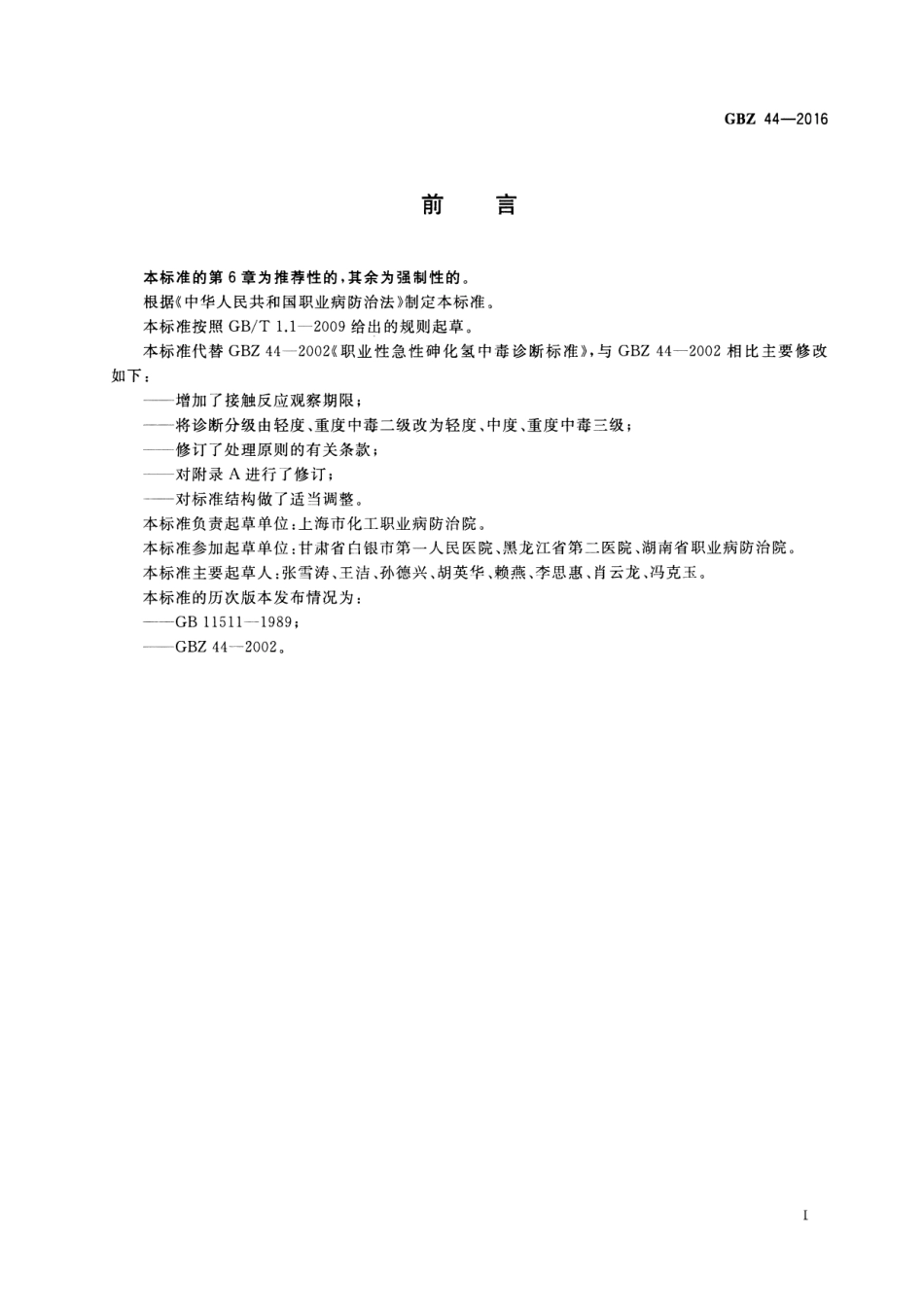 【国家职业卫生标准】GBZ 44-2016 职业性急性砷化氢中毒的诊断.pdf_第2页