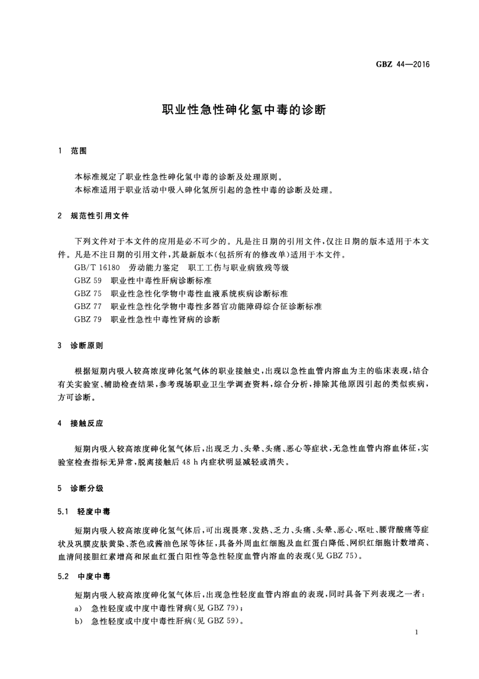 【国家职业卫生标准】GBZ 44-2016 职业性急性砷化氢中毒的诊断.pdf_第3页