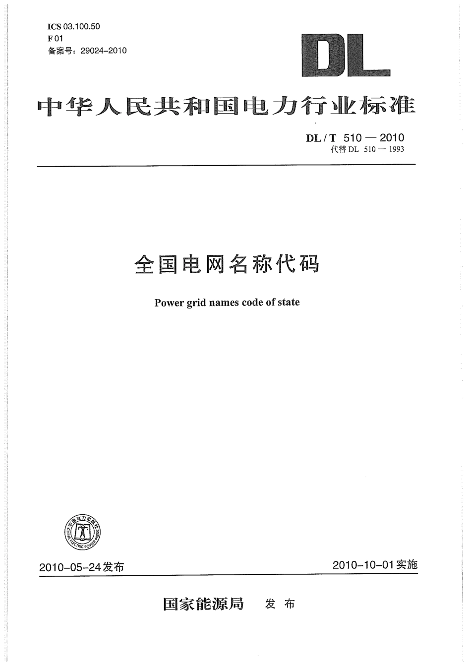 【电力行业标准】DLT 510-2010 全国电网名称代码.pdf_第1页
