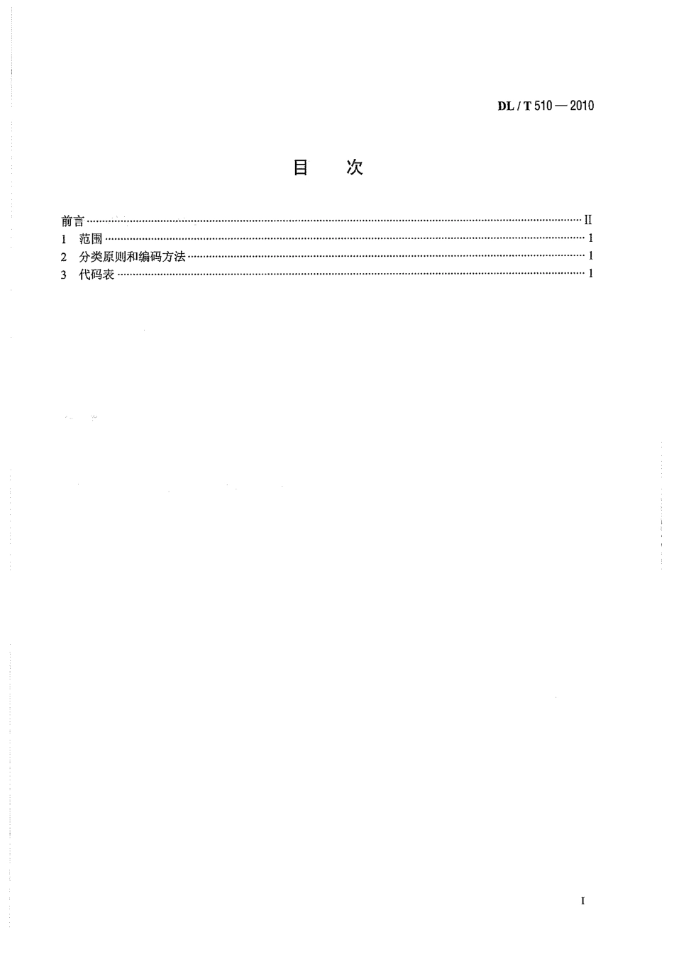 【电力行业标准】DLT 510-2010 全国电网名称代码.pdf_第3页