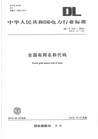 【电力行业标准】DLT 510-2010 全国电网名称代码.pdf