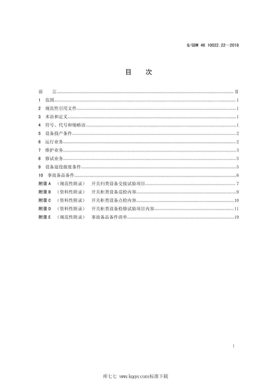 Q∕GDW 46 10022.22-2018 开关柜类设备运检导则 试行.pdf_第2页
