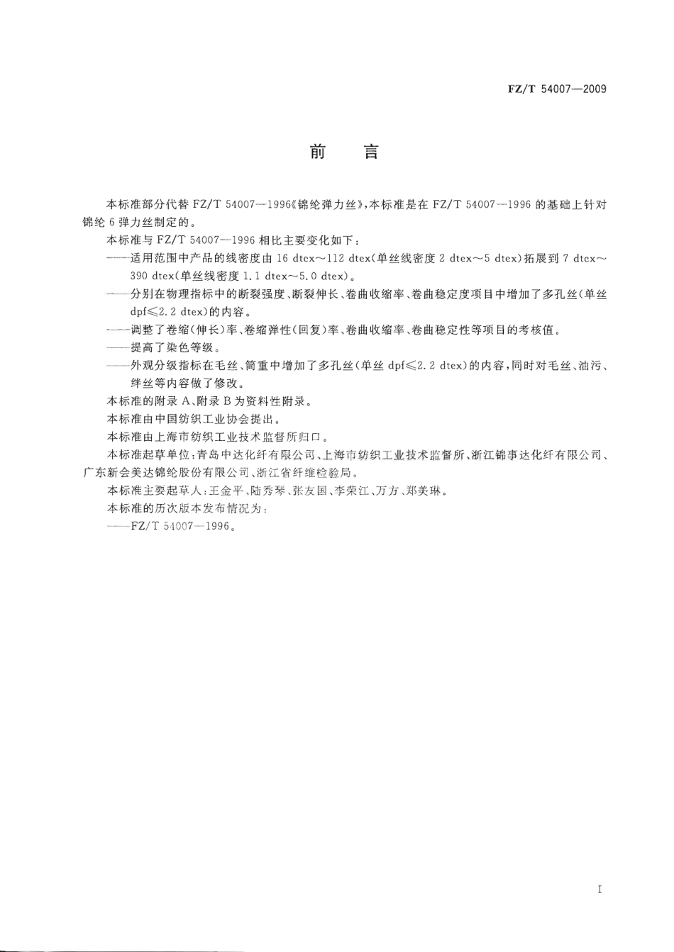 【纺织标准】FZT 54007-2009 锦纶6弹力丝.pdf_第2页