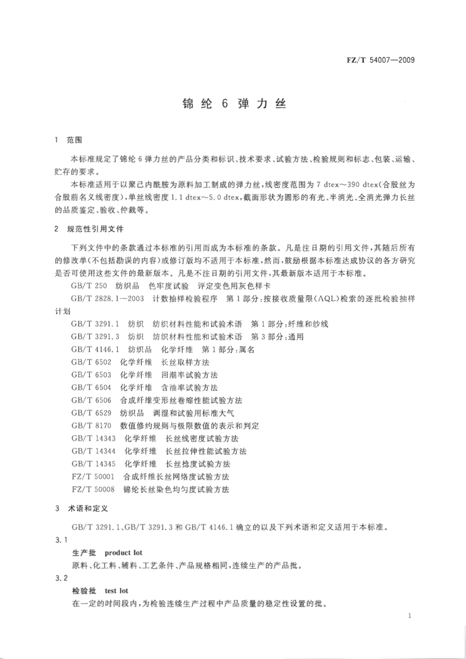 【纺织标准】FZT 54007-2009 锦纶6弹力丝.pdf_第3页