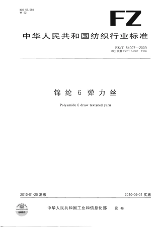 【纺织标准】FZT 54007-2009 锦纶6弹力丝.pdf