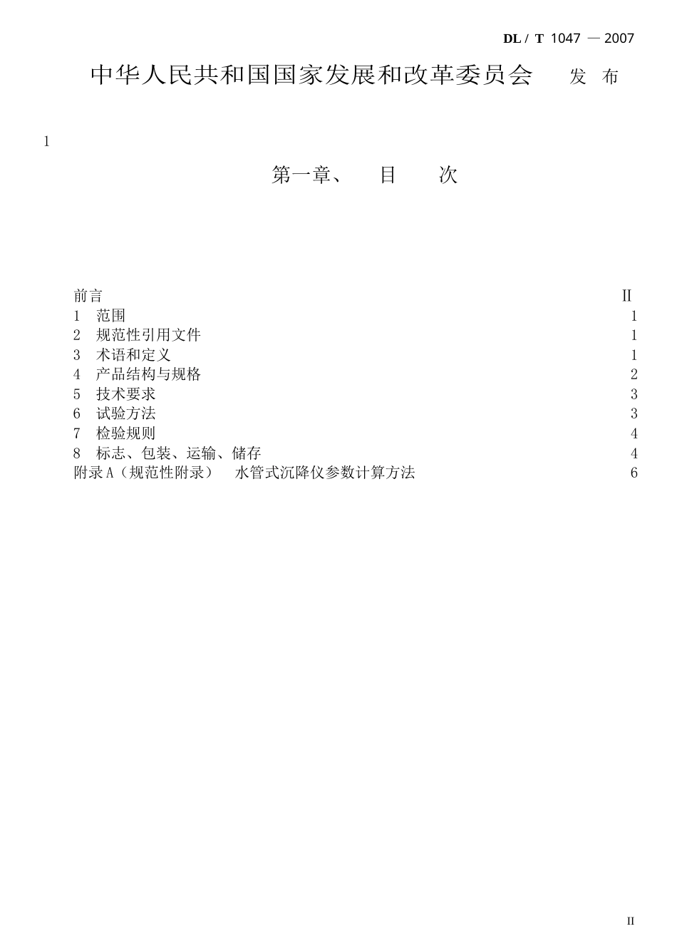 【电力行业标准】DLT 1047-2007 水管式沉降仪.doc_第2页