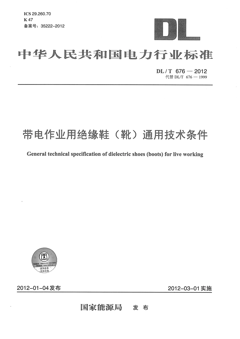 【电力标准】DLT 676-2012 带电作业用绝缘鞋(靴)通用技术条件.pdf_第1页