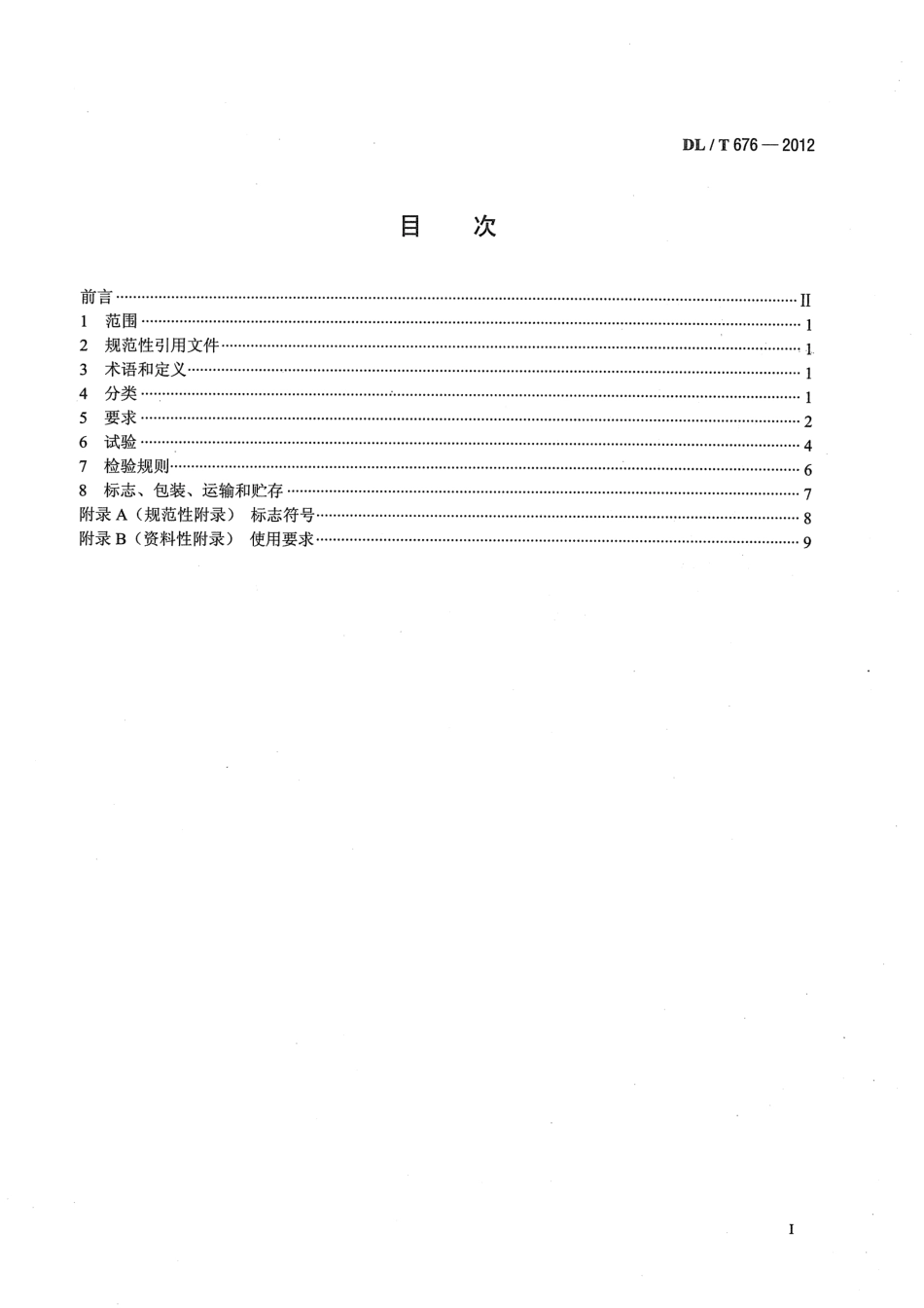 【电力标准】DLT 676-2012 带电作业用绝缘鞋(靴)通用技术条件.pdf_第2页