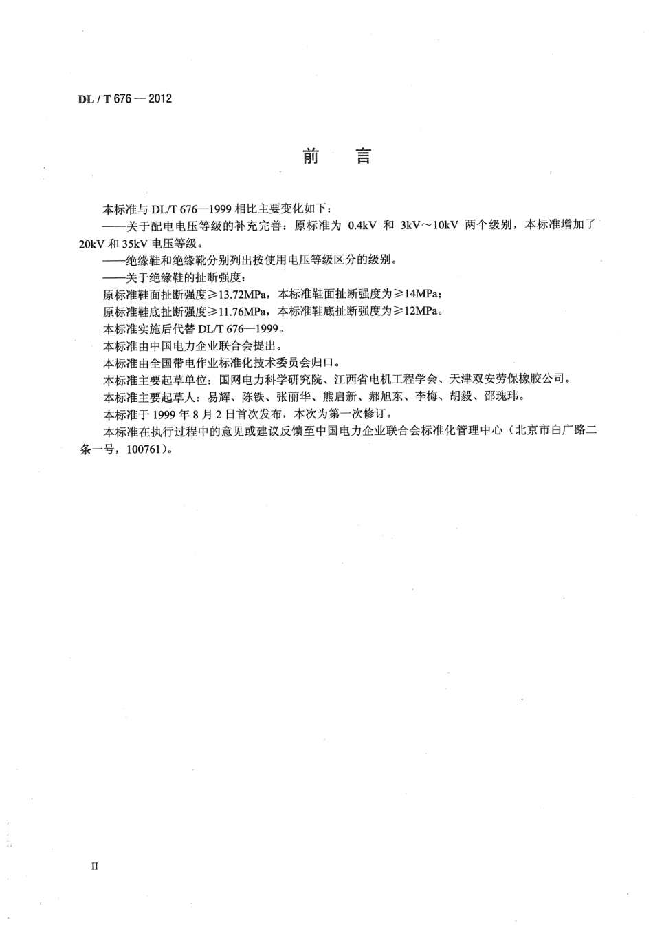 【电力标准】DLT 676-2012 带电作业用绝缘鞋(靴)通用技术条件.pdf_第3页