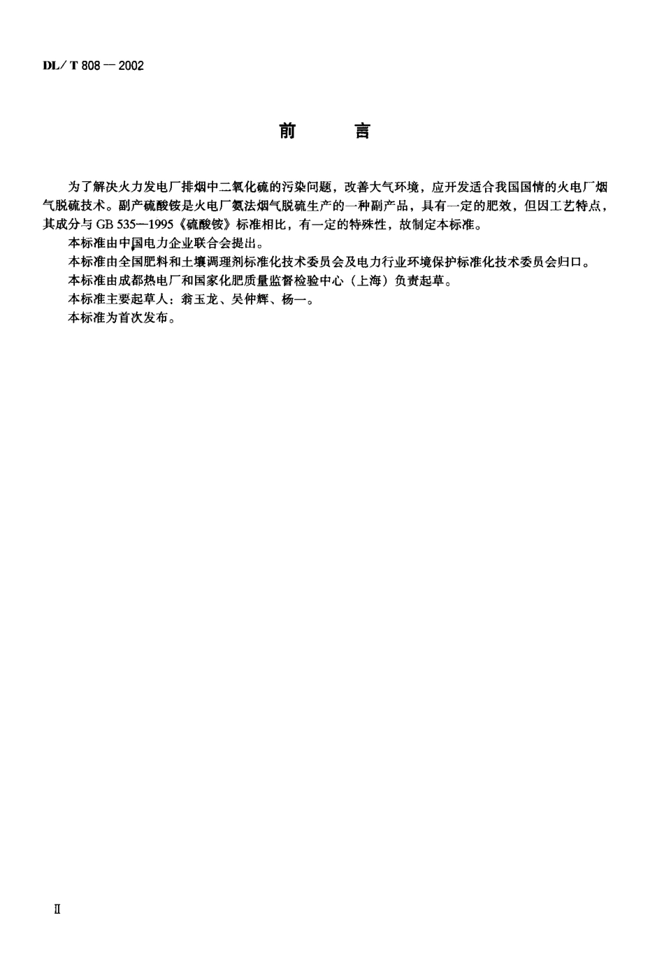 【电力行业标准】DLT 808-2002 副产硫酸铵.pdf_第1页