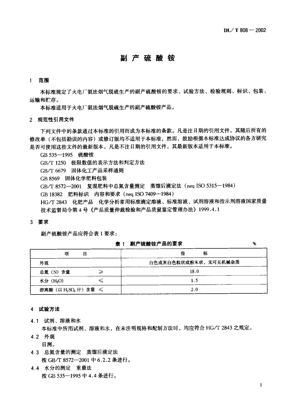 【电力行业标准】DLT 808-2002 副产硫酸铵.pdf_第2页