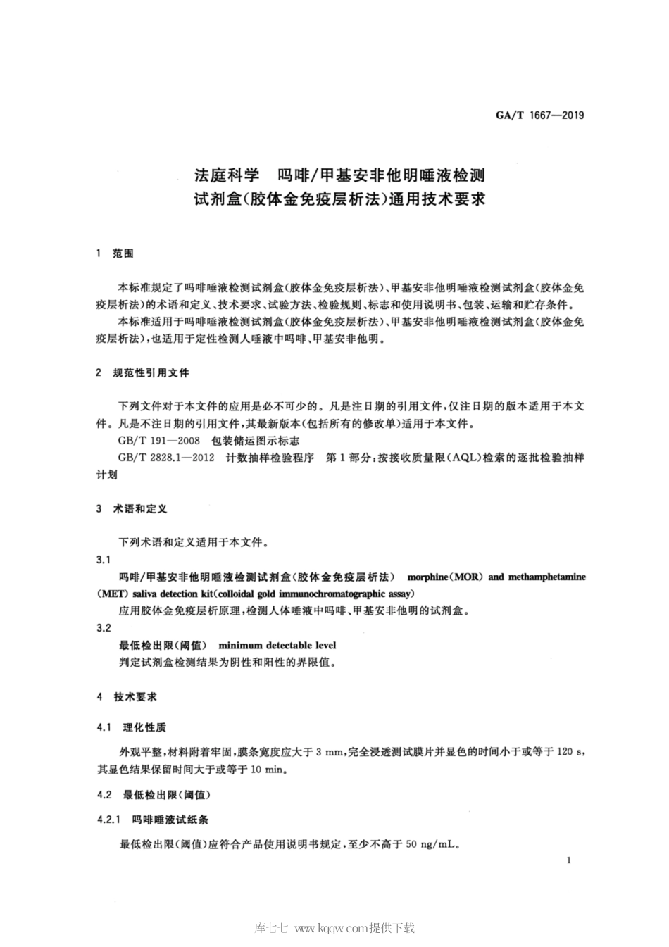 【公共安全行业标准】GA∕T 1667-2019 法庭科学 吗啡甲基安非他明唾液检测试剂盒（胶体金免疫层析法）通用技术要求.pdf_第3页