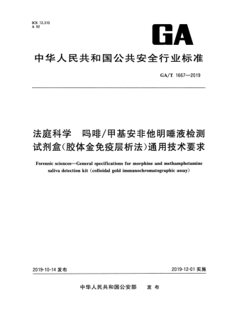 【公共安全行业标准】GA∕T 1667-2019 法庭科学 吗啡甲基安非他明唾液检测试剂盒（胶体金免疫层析法）通用技术要求.pdf