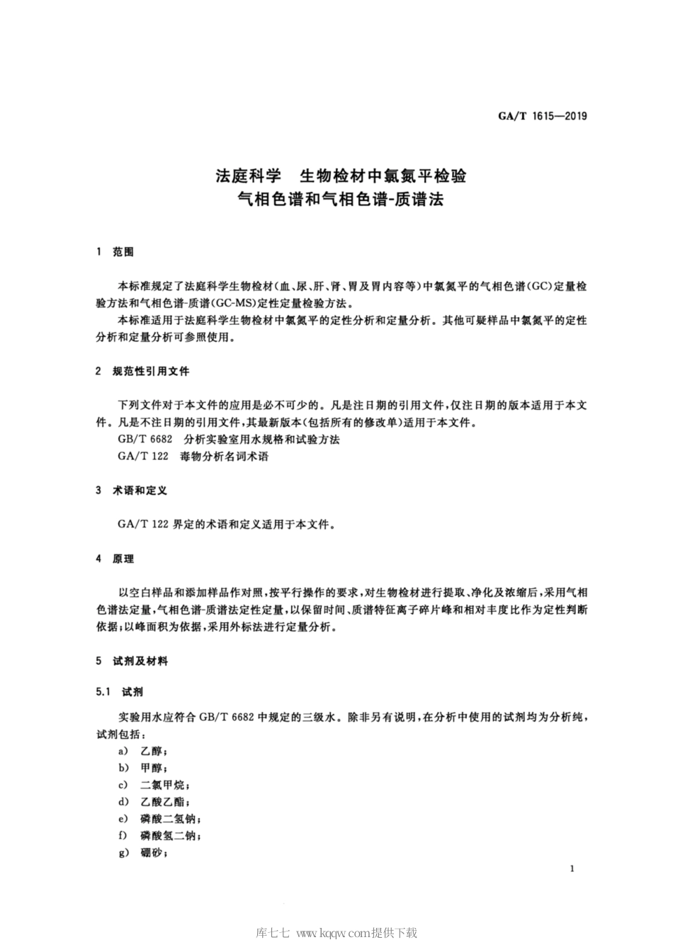 【公共安全行业标准】GA∕T 1615-2019 法庭科学 生物检材中氯氮平检验 气相色谱和气相色谱-质谱法.pdf_第3页