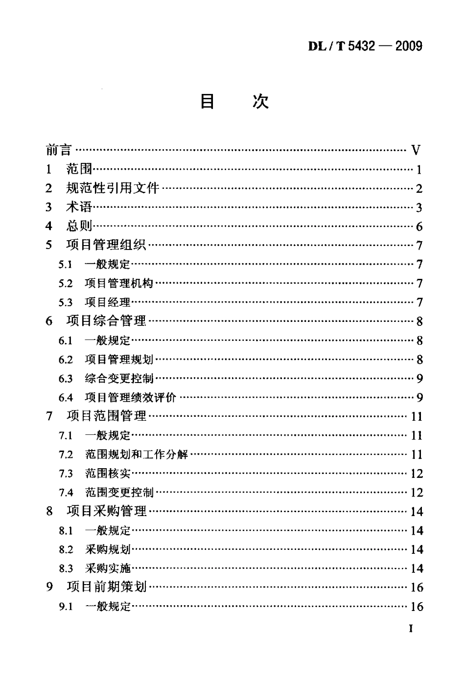 【电力标准】DLT 5432-2009 水电水利工程项目建设管理规范.pdf_第2页