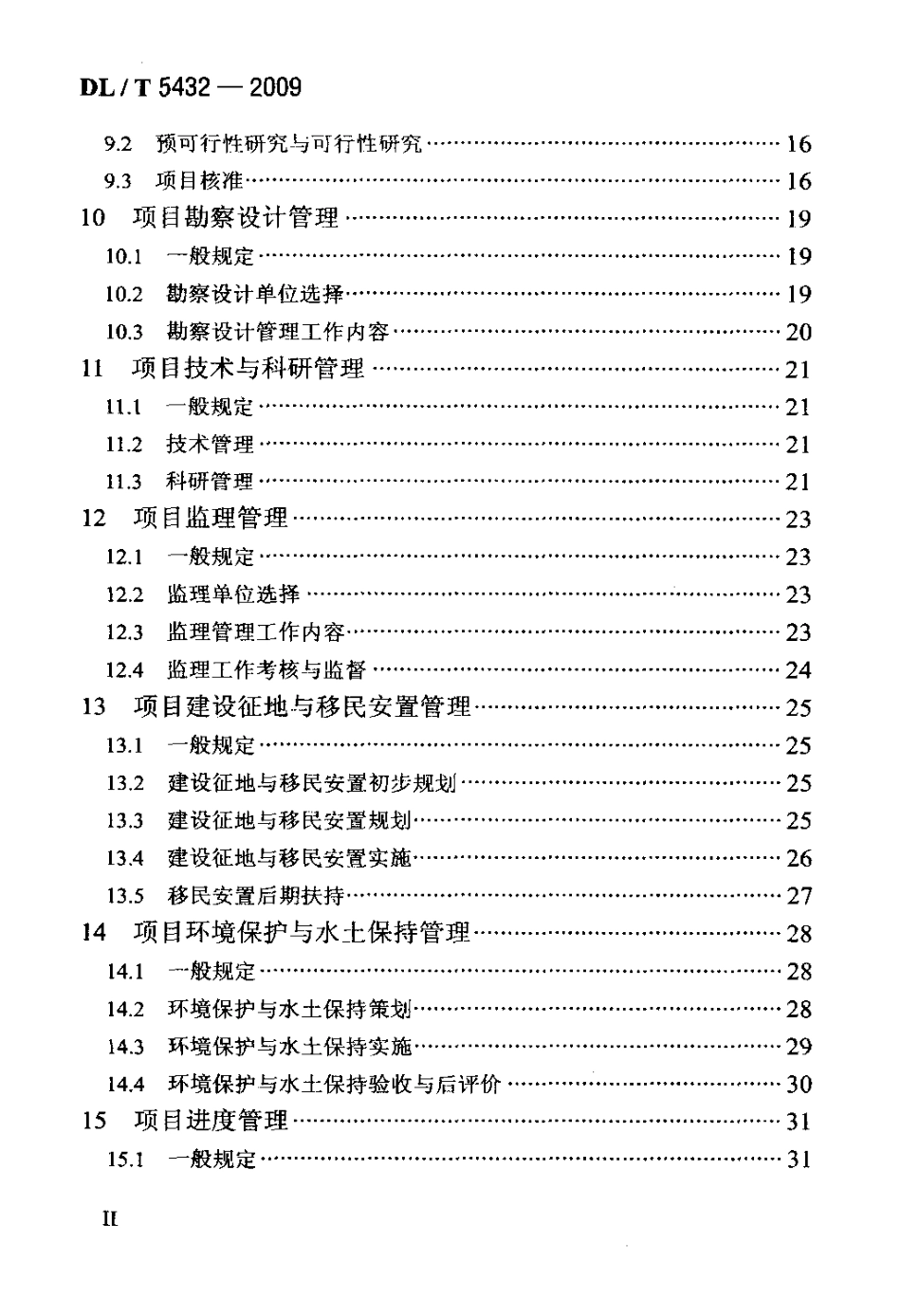 【电力标准】DLT 5432-2009 水电水利工程项目建设管理规范.pdf_第3页