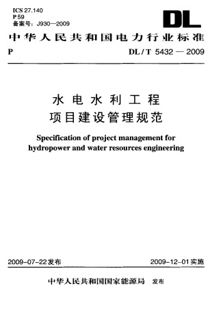 【电力标准】DLT 5432-2009 水电水利工程项目建设管理规范.pdf