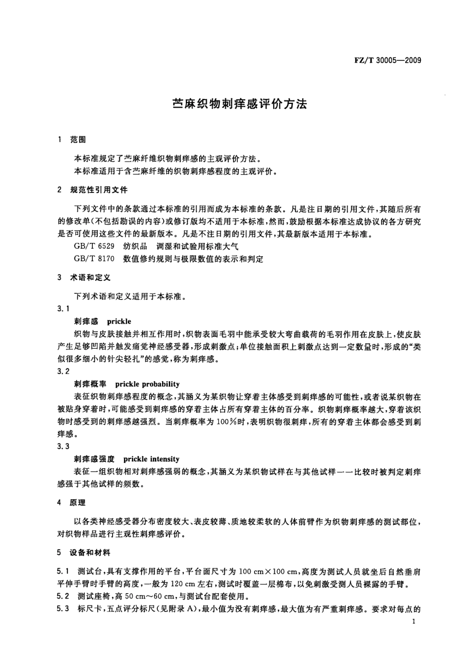 【纺织标准】FZT 30005-2009 苎麻织物刺痒感评价方法.pdf_第3页