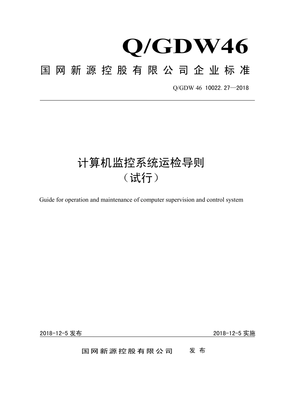 Q∕GDW 46 10022.27-2018 计算机监控系统运检导则 试行.pdf_第1页