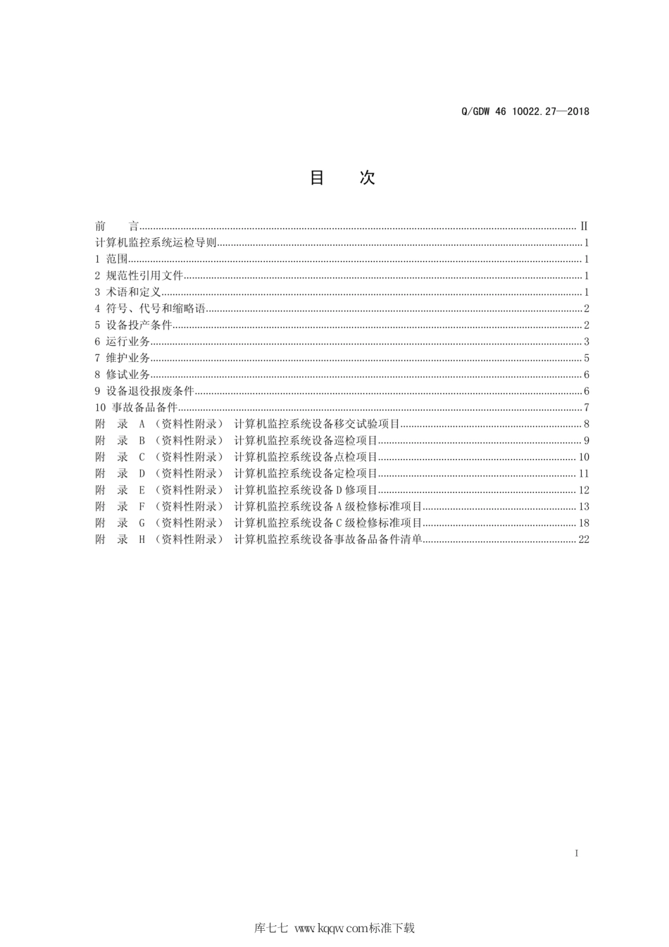 Q∕GDW 46 10022.27-2018 计算机监控系统运检导则 试行.pdf_第2页