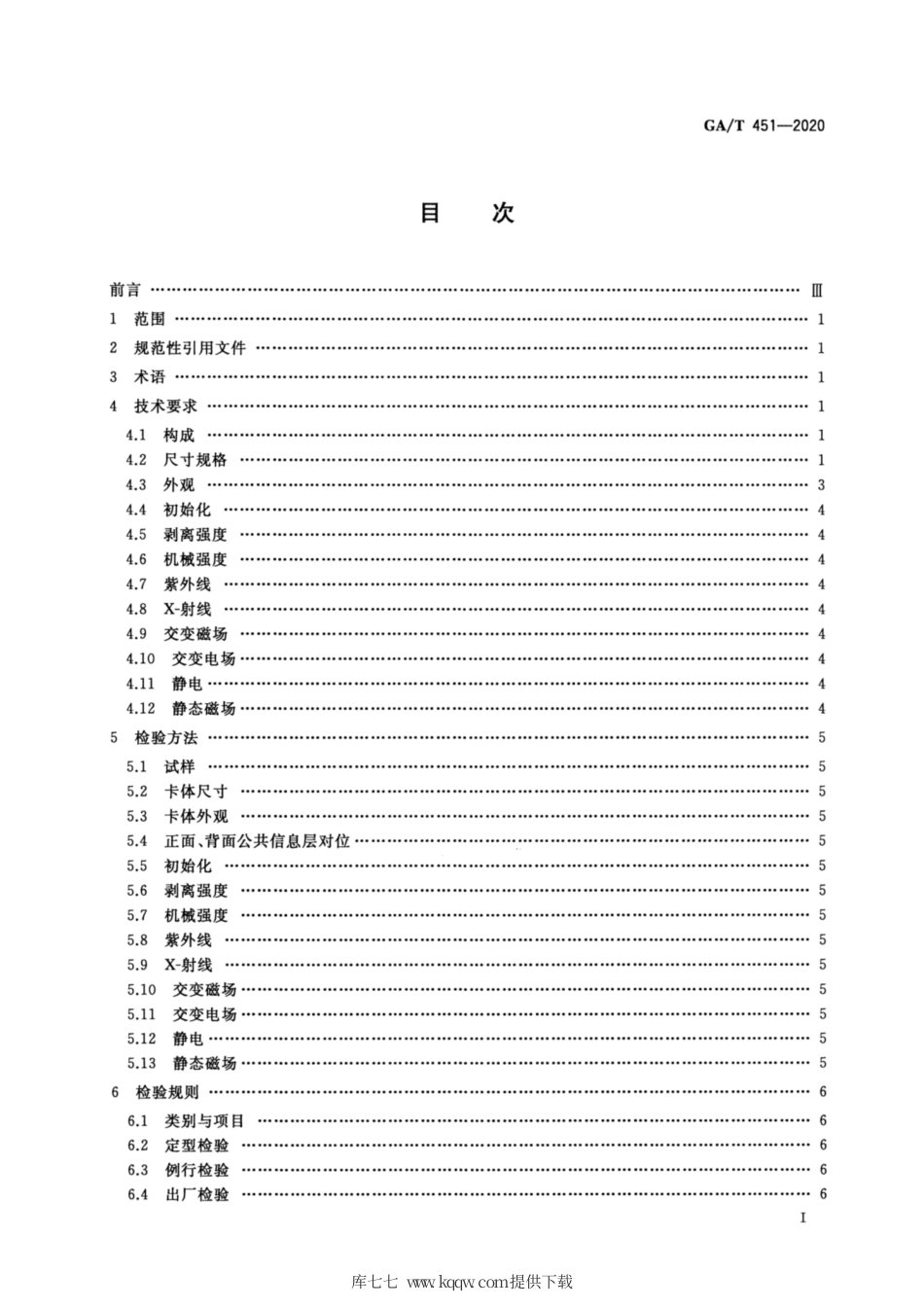 【公共安全行业标准】GA∕T 451-2020 居民身份证卡体技术规范.pdf_第2页