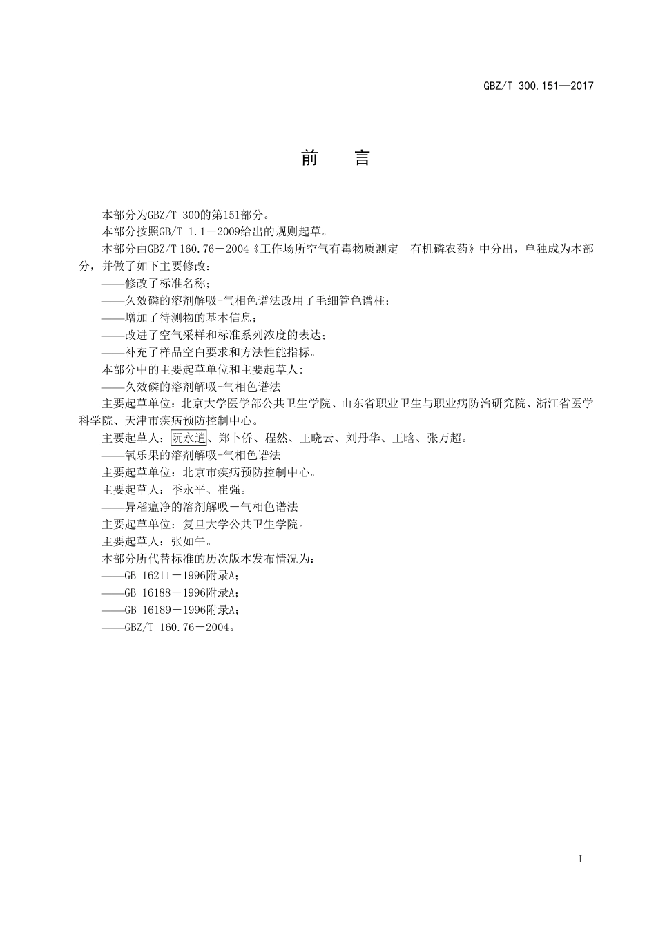 【国家职业卫生标准】GBZT 300.151-2017 工作场所空气有毒物质测定 第151部分：久效磷、氧乐果和异稻瘟净.pdf_第2页