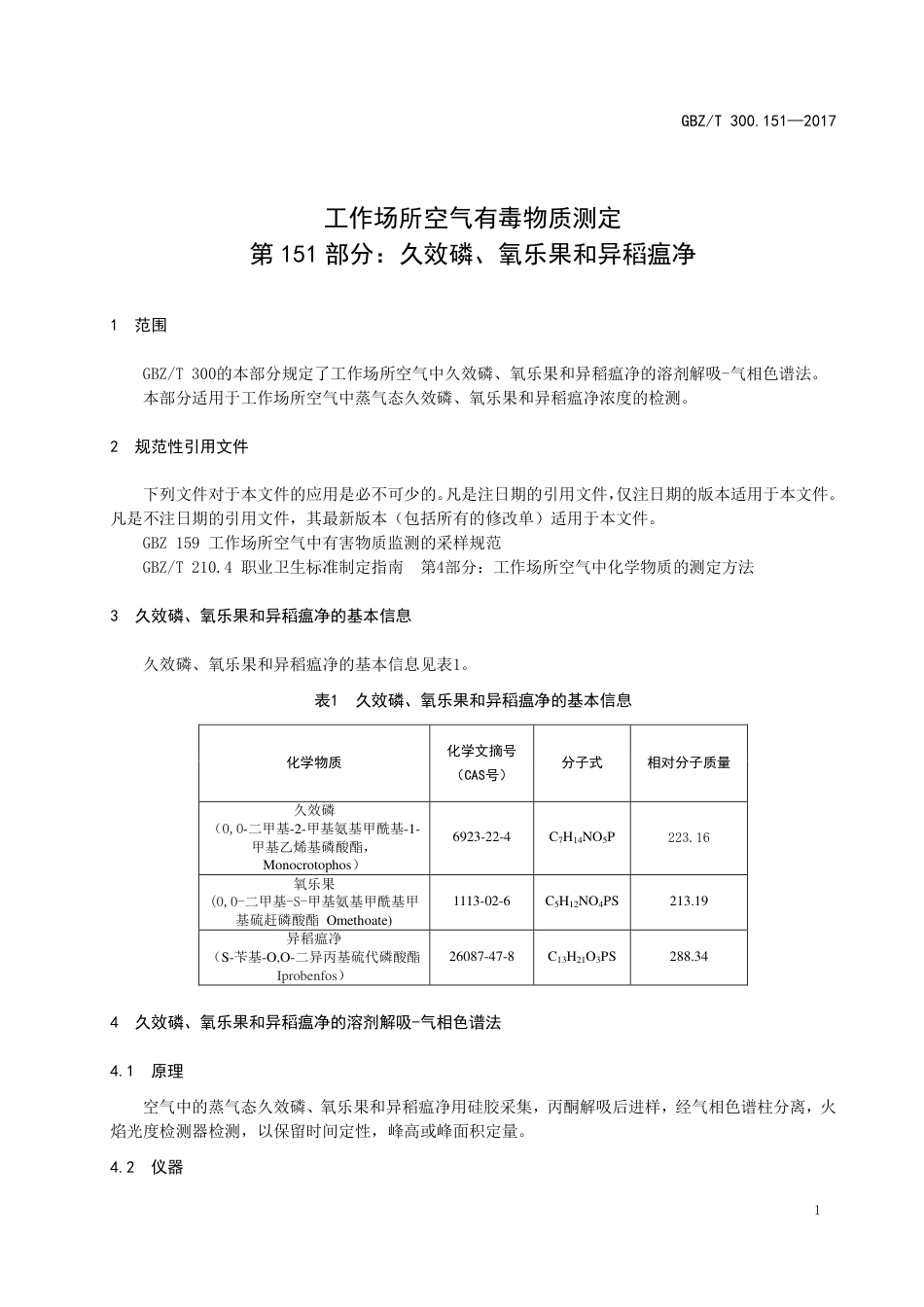 【国家职业卫生标准】GBZT 300.151-2017 工作场所空气有毒物质测定 第151部分：久效磷、氧乐果和异稻瘟净.pdf_第3页