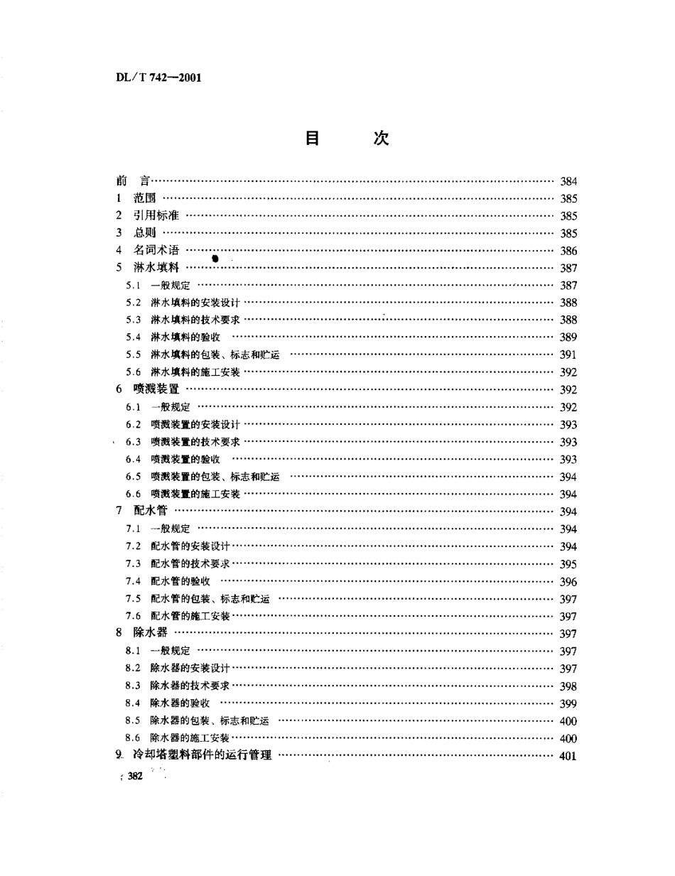 【电力行业标准】DLT 742-2001 冷却塔塑料部件技术条件.pdf_第2页