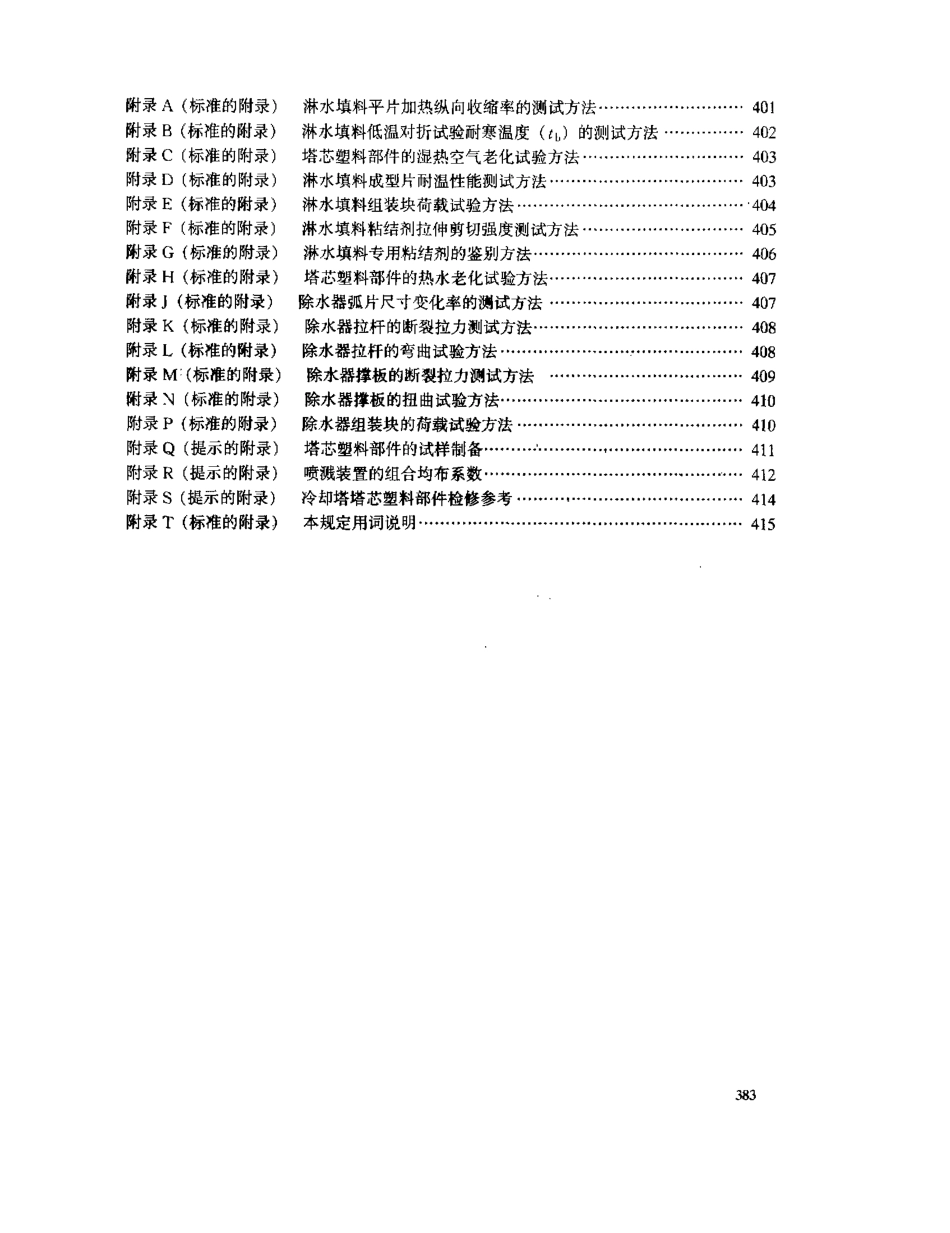 【电力行业标准】DLT 742-2001 冷却塔塑料部件技术条件.pdf_第3页