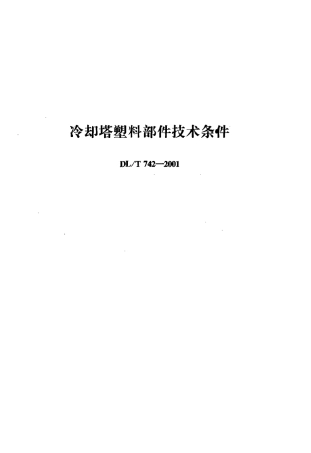 【电力行业标准】DLT 742-2001 冷却塔塑料部件技术条件.pdf