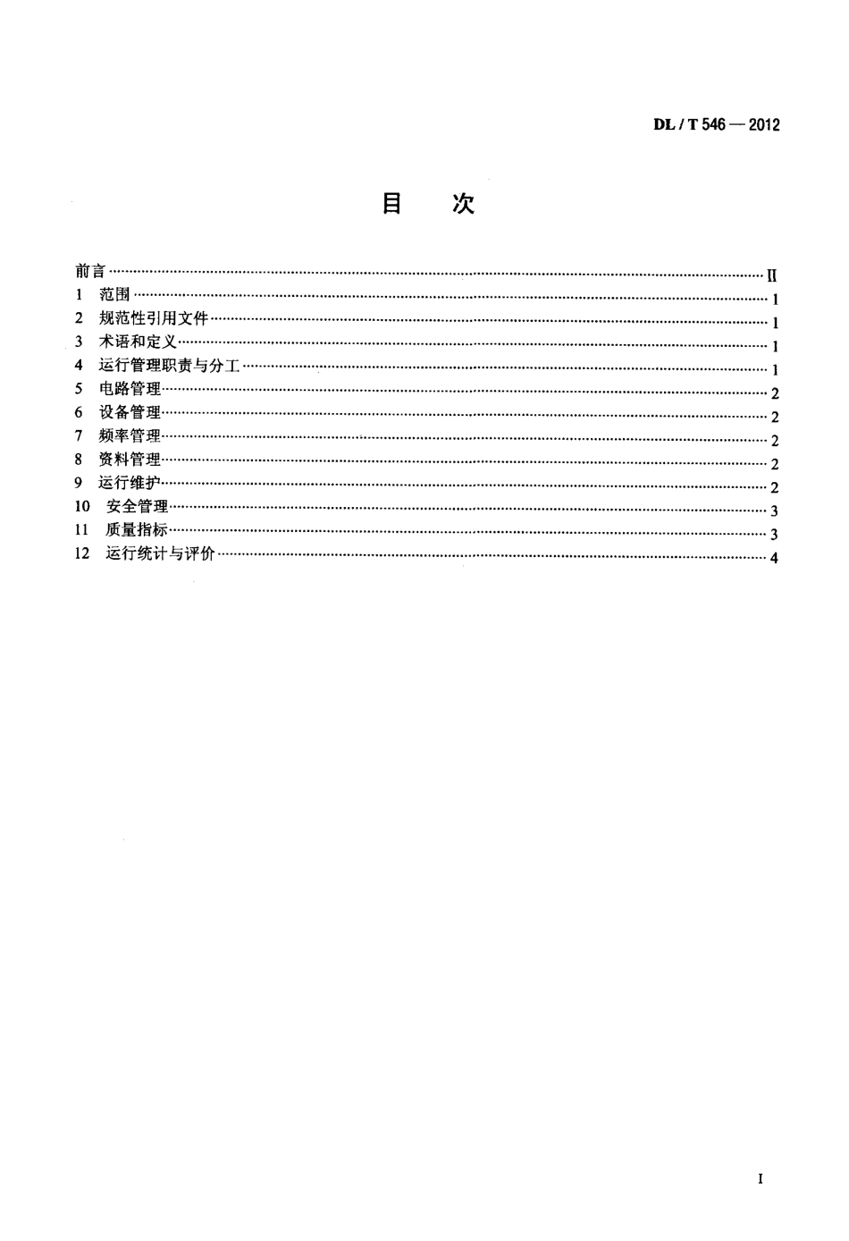 【电力标准】DLT 546-2012 电力线载波通信运行管理规程.pdf_第2页