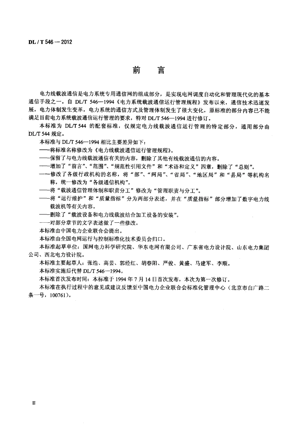 【电力标准】DLT 546-2012 电力线载波通信运行管理规程.pdf_第3页