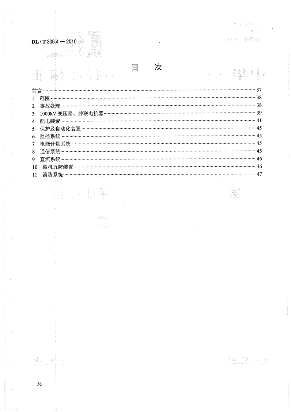 【电力标准】DLT 306.4-2010 1000kV变电站运行规程 第4部分：设备异常及事故处理.pdf_第2页