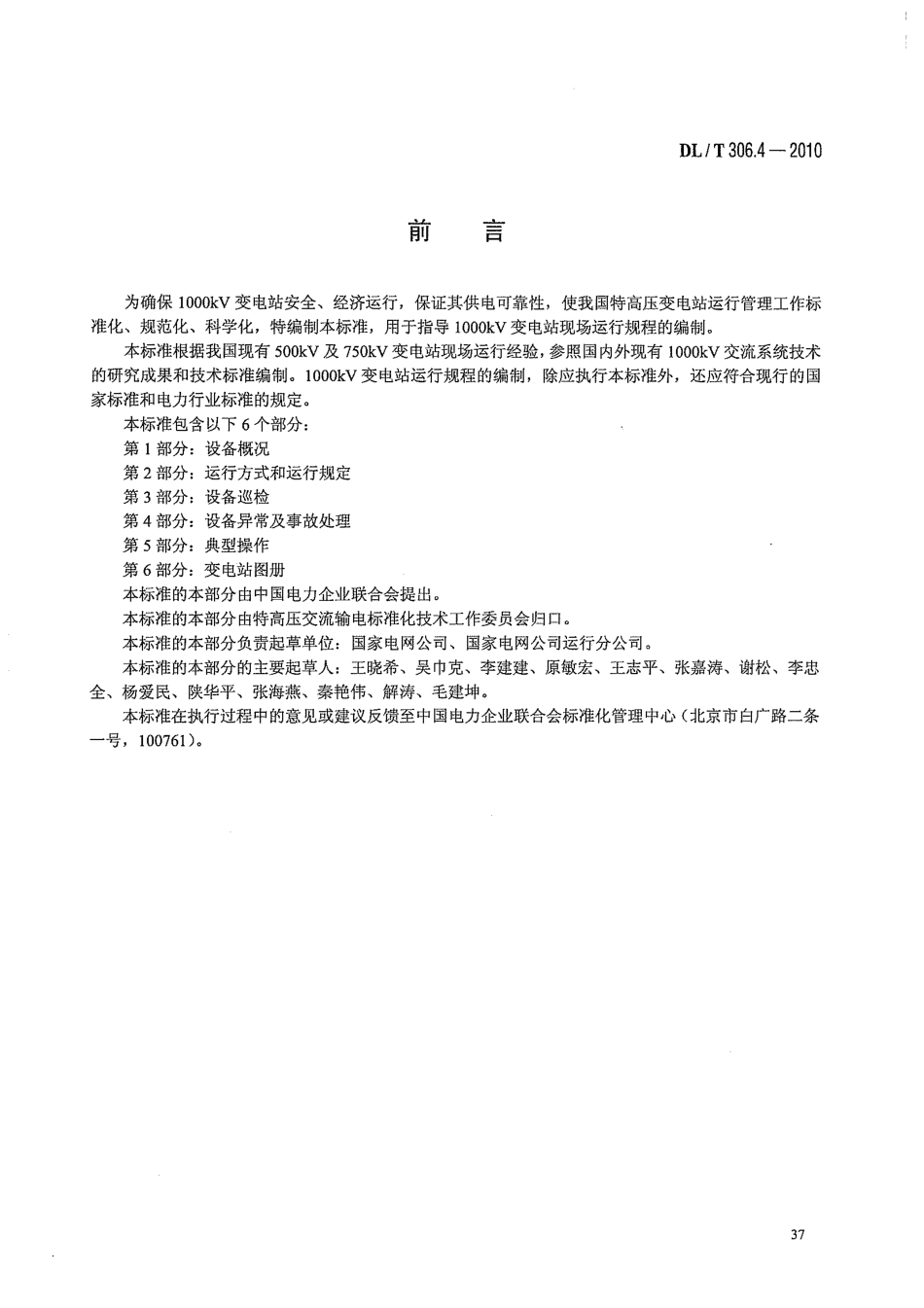 【电力标准】DLT 306.4-2010 1000kV变电站运行规程 第4部分：设备异常及事故处理.pdf_第3页