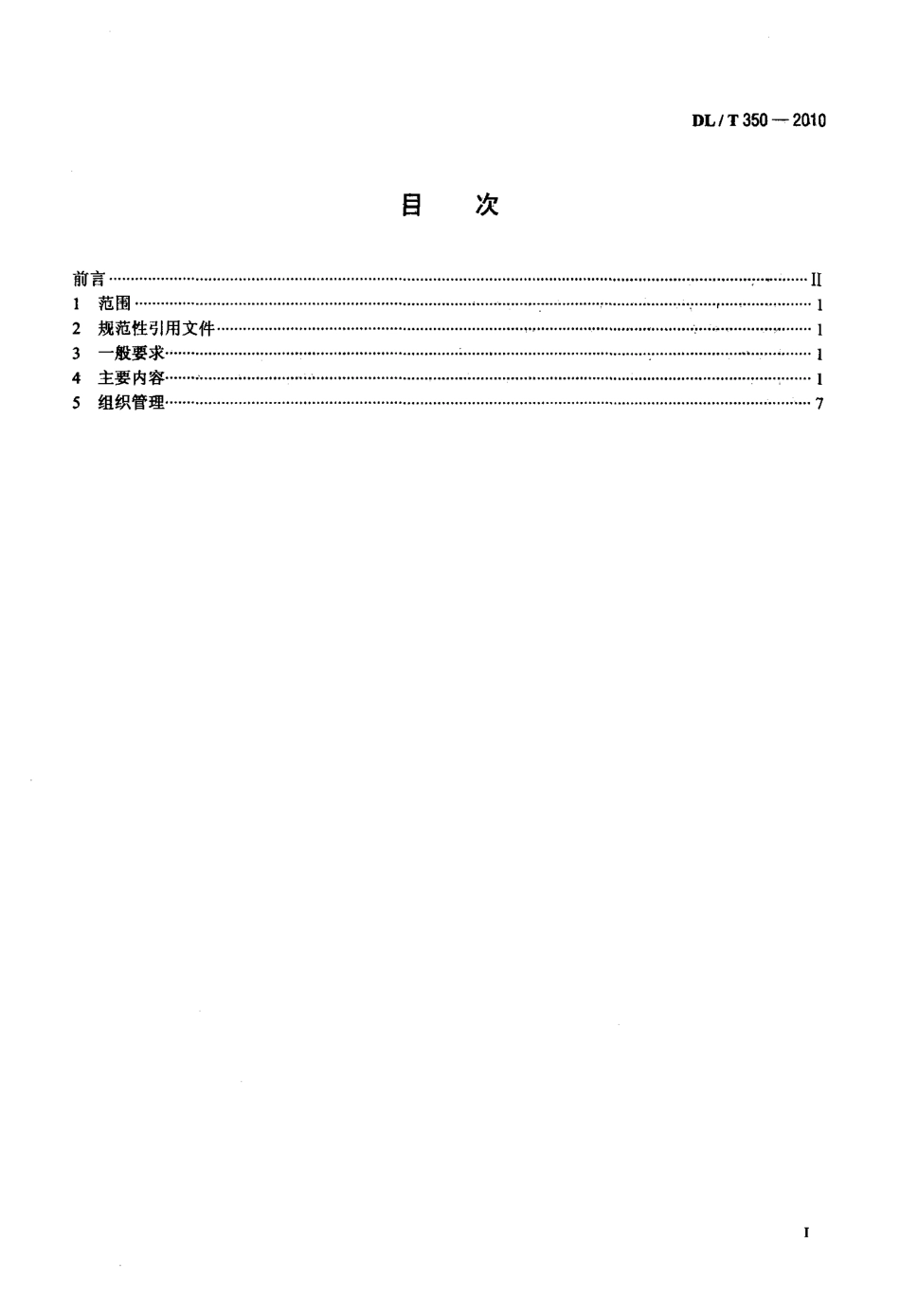 【电力标准】DLT 350-2010 换流站运行规程编制导则.pdf_第2页