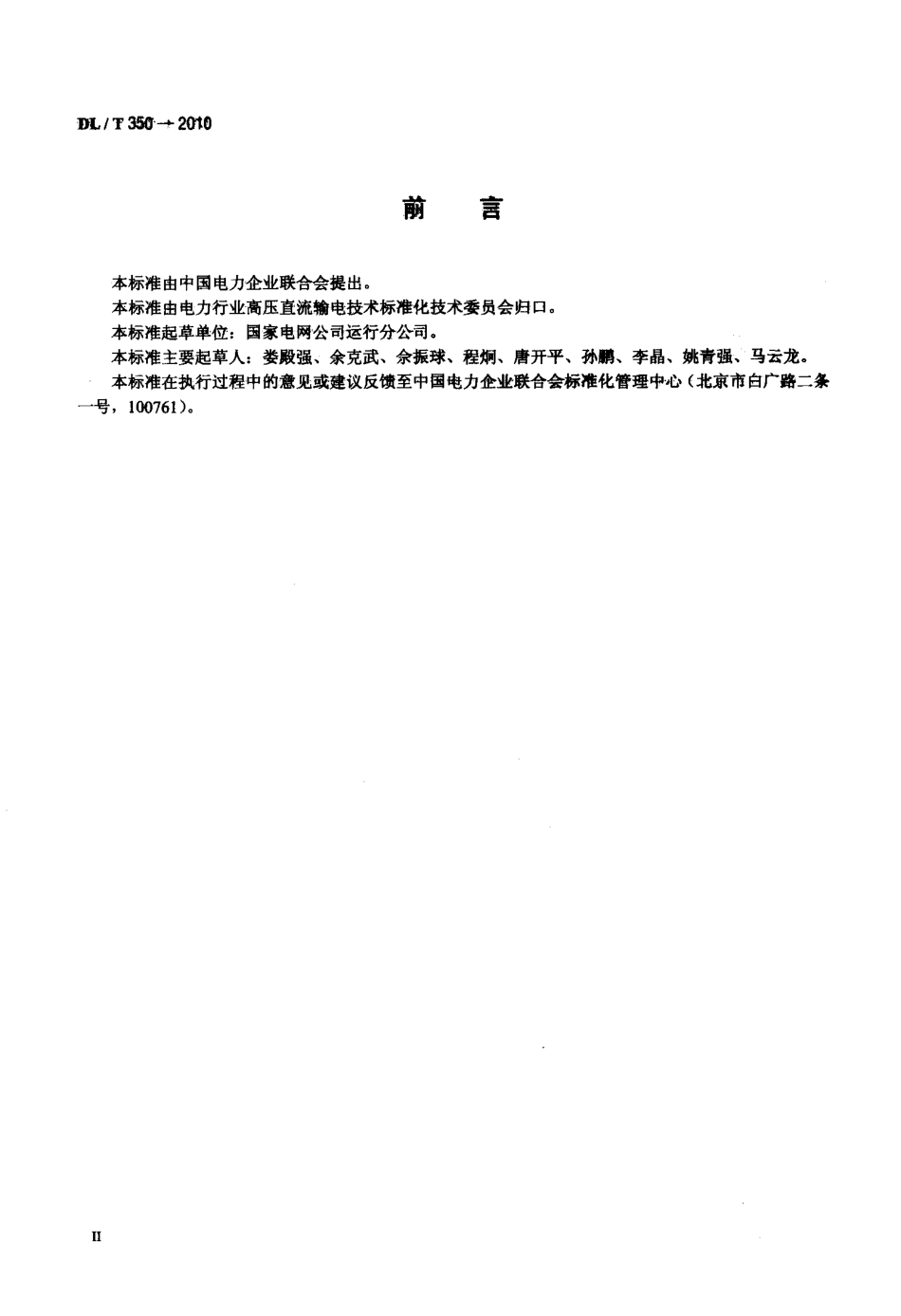 【电力标准】DLT 350-2010 换流站运行规程编制导则.pdf_第3页